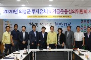의성군, 투자유치 및 기금운용심의위원회 개최