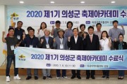 의성군, ‘제1기 의성군 축제아카데미' 수료식 개최