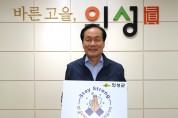 김주수 의성군수 ‘스테이 스트롱’ 캠페인 동참